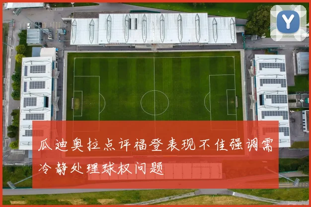 瓜迪奥拉点评福登表现不佳强调需冷静处理球权问题