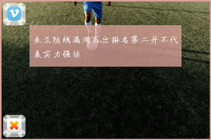 米兰防线漏洞百出排名第二并不代表实力强劲