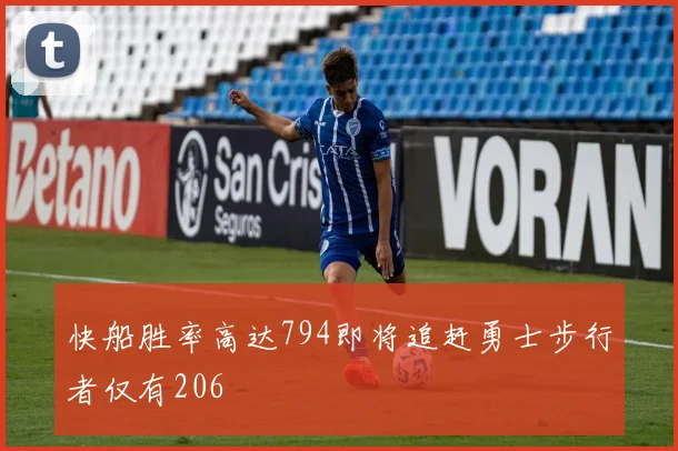 快船胜率高达794即将追赶勇士步行者仅有206