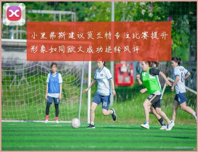 小里弗斯建议莫兰特专注比赛提升形象如同欧文成功逆转风评