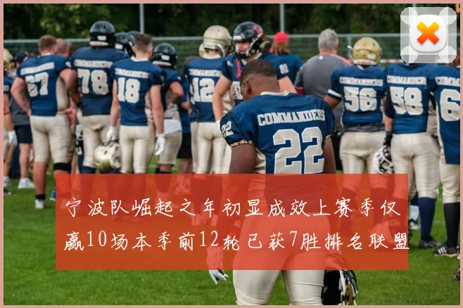 宁波队崛起之年初显成效上赛季仅赢10场本季前12轮已获7胜排名联盟第8