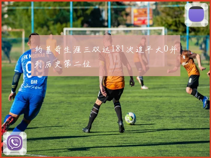 约基奇生涯三双达181次追平大O并列历史第二位