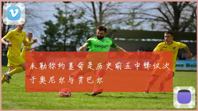 米勒称约基奇是历史前五中锋仅次于奥尼尔与贾巴尔