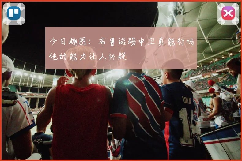 今日趣图：布鲁诺踢中卫真能行吗他的能力让人怀疑