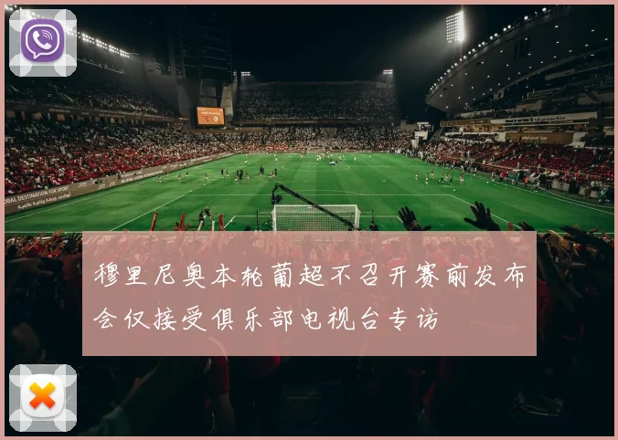 穆里尼奥本轮葡超不召开赛前发布会仅接受俱乐部电视台专访